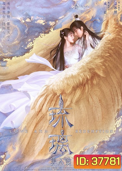 Love And Redemtion (2020) ปลดผนึกหัวใจหวนรัก [ EP.1-59 END ]