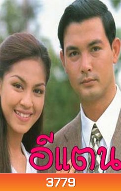 อีแตน