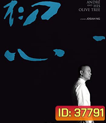 Andre & His Olive Tree (2020) อังเดรกับต้นมะกอก