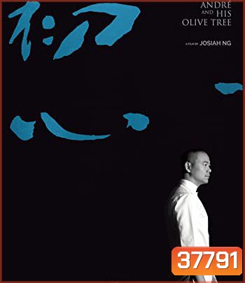 Andre & His Olive Tree (2020) อังเดรกับต้นมะกอก