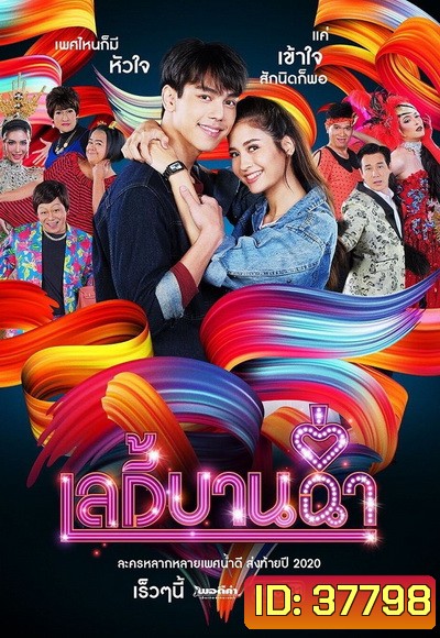 เลดี้บานฉ่ำ ( Ep.1-15 End )