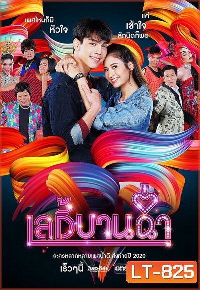 เลดี้บานฉ่ำ ( Ep.1-15 End )