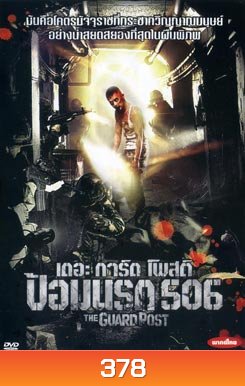 THE GUARD POST เดอะการ์ดโพสต์ ป้อมนรก 506