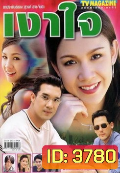 เงาใจ