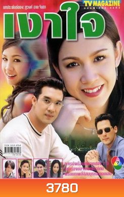 เงาใจ