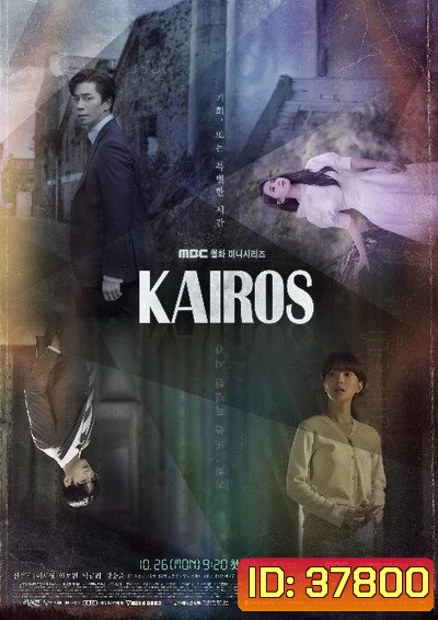 Kairos สืบอดีตล่าอนาคต ( 16 ตอนจบ )