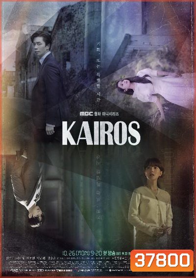 Kairos สืบอดีตล่าอนาคต ( 16 ตอนจบ )