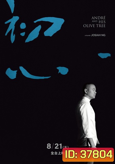 André & His Olive Tree (2020) อังเดรกับต้นมะกอก
