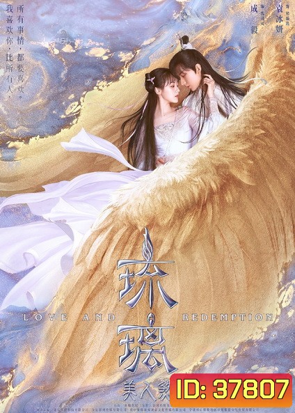 Love And Redemtion (2020) ปลดผนึกหัวใจหวนรัก [ EP.1-59 END ]