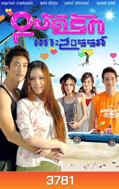 อุบัติรักเกาะสวรรค์