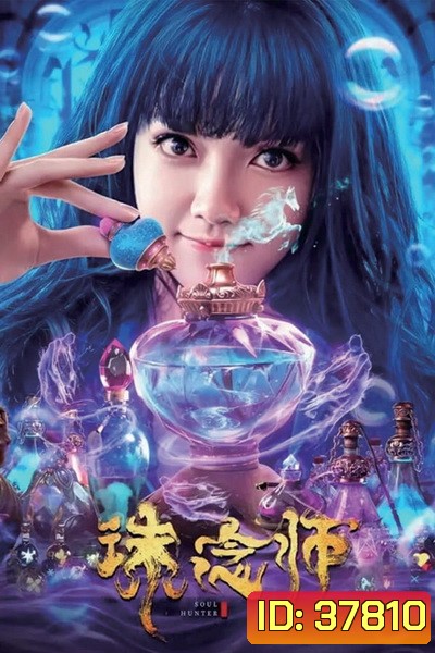 Soul Hunter (2020) นักล่าวิญญาณ