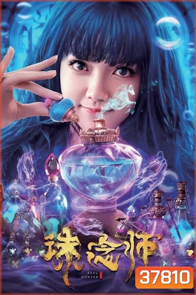 Soul Hunter (2020) นักล่าวิญญาณ