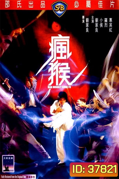 Mad Monkey Kung Fu (Feng hou) (1979) ถล่มเจ้าสำนักโคมเขียว ( Shaw Brothers )