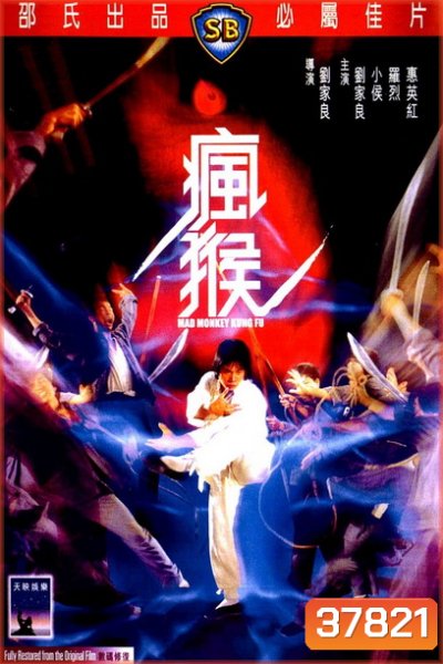 Mad Monkey Kung Fu (Feng hou) (1979) ถล่มเจ้าสำนักโคมเขียว ( Shaw Brothers )