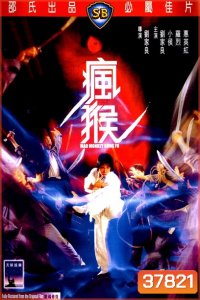 Mad Monkey Kung Fu (Feng hou) (1979) ถล่มเจ้าสำนักโคมเขียว ( Shaw Brothers )