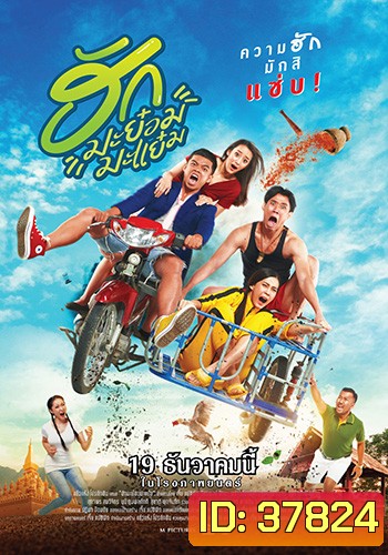ฮักมะย๋อมมะแย๋ม (2019)
