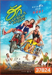 ฮักมะย๋อมมะแย๋ม (2019)