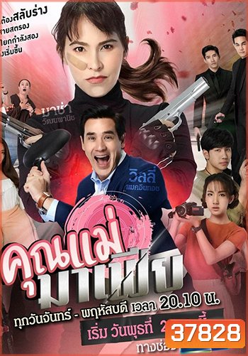 คุณแม่มาเฟีย (Gmm25)
