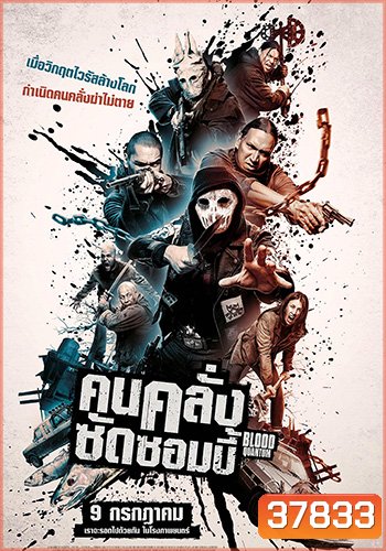Blood Quantum (2019) คนคลั่งซัดซอมบี้