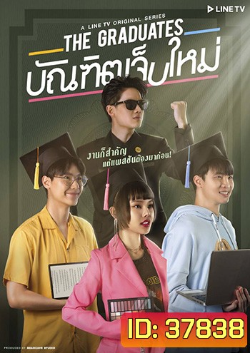The Graduates บัณฑิตเจ็บใหม่
