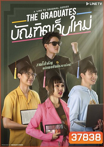 The Graduates บัณฑิตเจ็บใหม่
