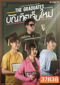 The Graduates บัณฑิตเจ็บใหม่