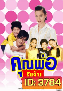 คุณพ่อรับจ้าง