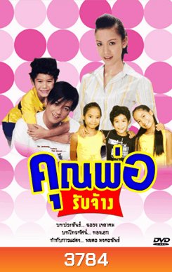 คุณพ่อรับจ้าง