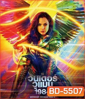 Wonder Woman 1984 (2020) วันเดอร์ วูแมน 1984 [WW84]