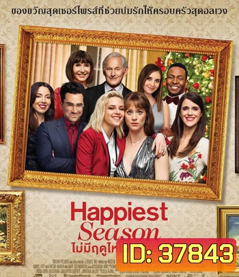 Happiest Season (2020) ไม่มีฤดูไหนไม่รักเธอ