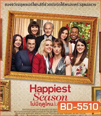 Happiest Season (2020) ไม่มีฤดูไหนไม่รักเธอ