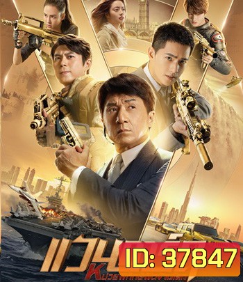 Vanguard (2020) แวนการ์ด หน่วยพิทักษ์ฟัดข้ามโลก