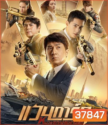 Vanguard (2020) แวนการ์ด หน่วยพิทักษ์ฟัดข้ามโลก