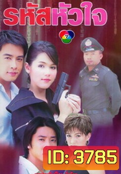 รหัสหัวใจ