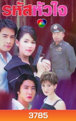 รหัสหัวใจ