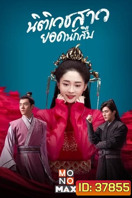 Miss Truth (2020) นิติเวชสาวยอดนักสืบ ( 36 ตอนจบ )