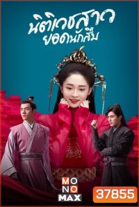 Miss Truth (2020) นิติเวชสาวยอดนักสืบ ( 36 ตอนจบ )