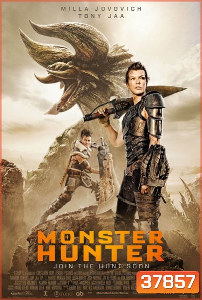 Monster Hunter มอนสเตอร์ ฮันเตอร์