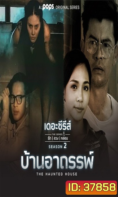 เดอะซีรีส์รักลวงหลอน 2 บ้านอาถรรพ์ (ตอนที่ 1-4 จบ)