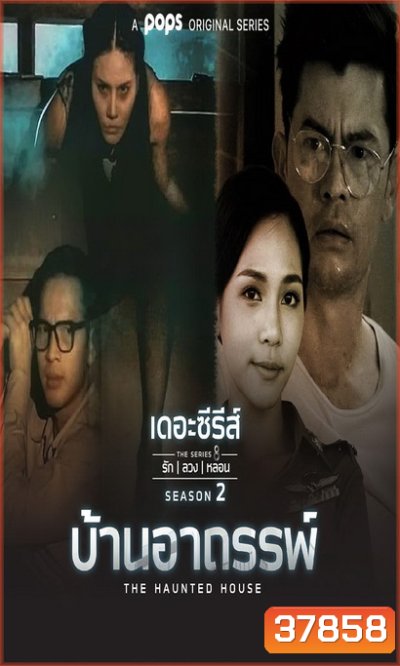 เดอะซีรีส์รักลวงหลอน 2 บ้านอาถรรพ์ (ตอนที่ 1-4 จบ)