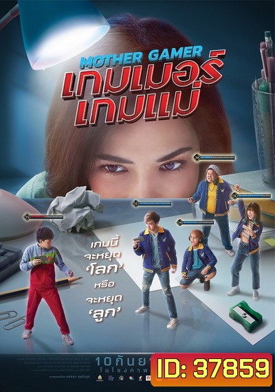 Mother Gamer (2020) เกมเมอร์เกมแม่