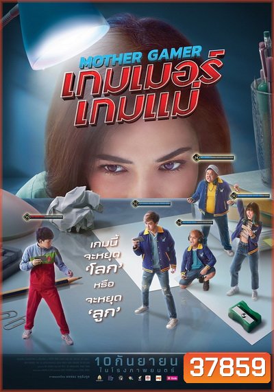 Mother Gamer (2020) เกมเมอร์เกมแม่