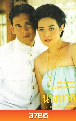 นางทาส