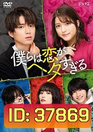 Bokura wa Koi ga Hetasugiru 2020 พวกเราน่ะห่วยเรื่องความรัก ( 7 ตอนจบ )