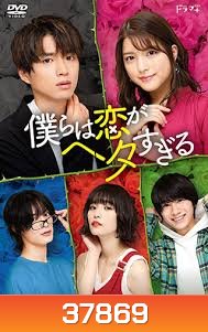 Bokura wa Koi ga Hetasugiru 2020 พวกเราน่ะห่วยเรื่องความรัก ( 7 ตอนจบ )