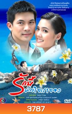 รักนี้หัวใจเราจอง 2550
