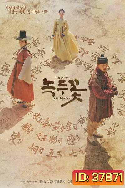 Nokdu Flower 2019 ดอกไม้แห่งแดนดิน Season 1