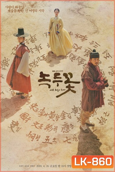 Nokdu Flower 2019 ดอกไม้แห่งแดนดิน Season 1