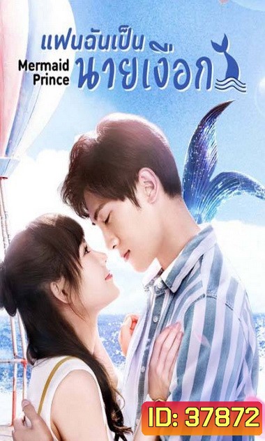 แฟนฉันเป็นนายเงือก Mermaid Prince [EP.1-24 END]