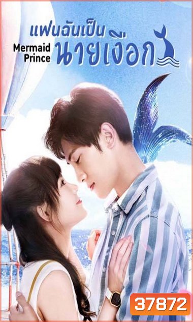แฟนฉันเป็นนายเงือก Mermaid Prince [EP.1-24 END]